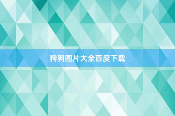 狗狗图片大全百度下载